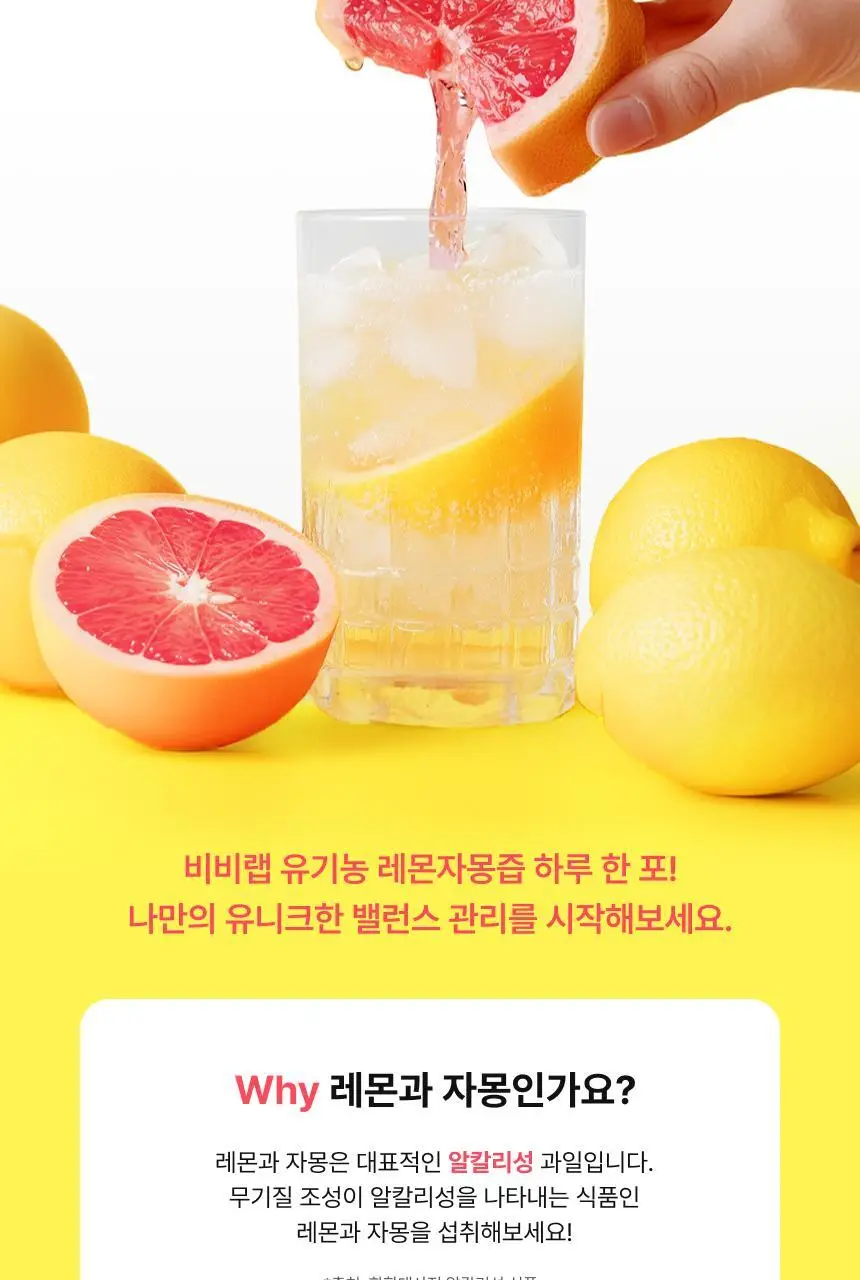 [1+1] 비비랩 유기농즙 10포 4종 택1 (레몬즙/레몬자몽즙/레몬애사비/푸룬) 상세페이지 27